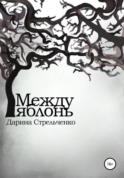 Обложка книги  «Между яблонь»