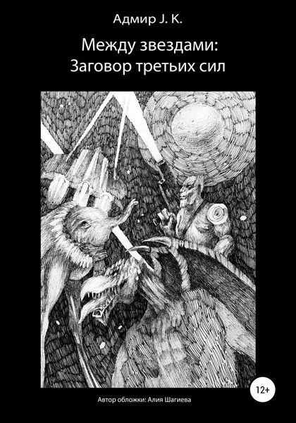 Обложка книги  «Между звездами: Заговор третьих сил»
