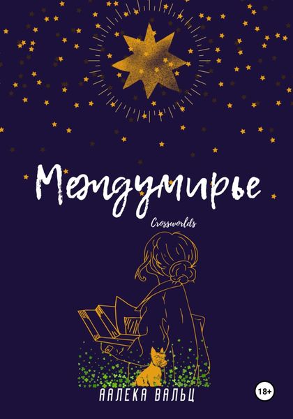 Обложка книги  «Междумирье»