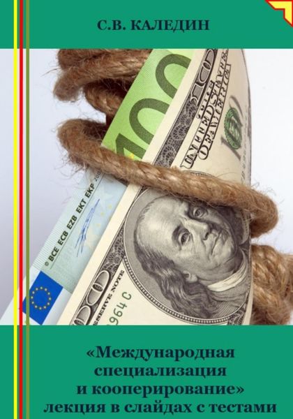 Обложка книги  ««Международная специализация и кооперирование» лекция в слайдах с тестами»