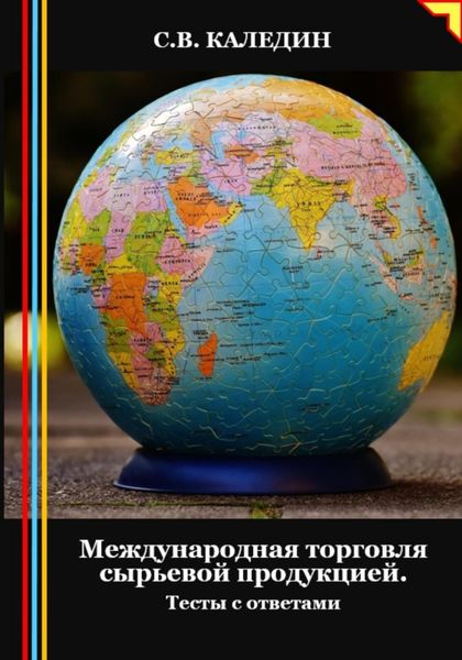Обложка книги  «Международная торговля сырьевой продукцией. Тесты с ответами»