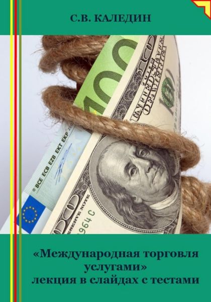 Обложка книги  ««Международная торговля услугами» лекция в слайдах с тестами»