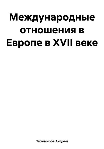 Обложка книги  «Международные отношения в Европе в XVII веке»