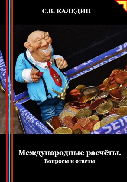 Обложка книги  «Международные расчёты. Вопросы и ответы»
