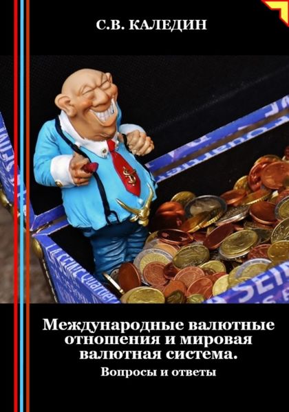 Обложка книги  «Международные валютные отношения и мировая валютная система. Вопросы и ответы»