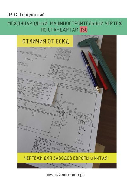 Обложка книги  «Международный машиностроительный чертеж по стандартам ISO. Отличия от ЕСКД. Личный опыт автора»