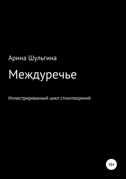 Обложка книги  «Междуречье»
