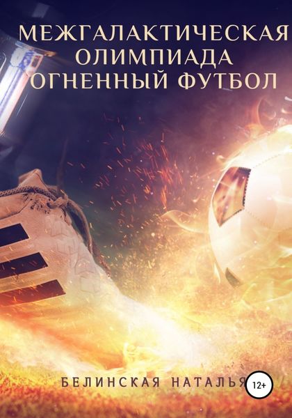Обложка книги  «Межгалактическая олимпиада. Огненный футбол»
