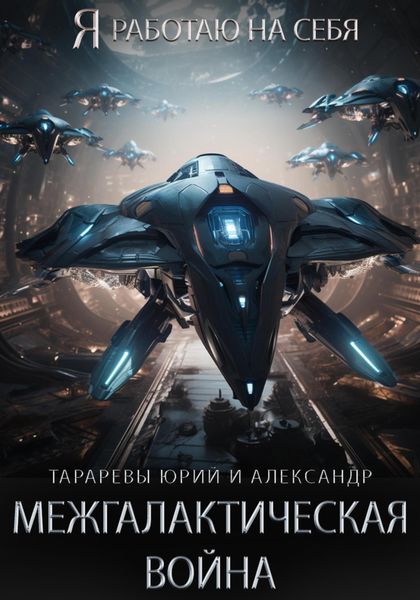 Обложка книги  «Межгалактическая война. Часть 1.»