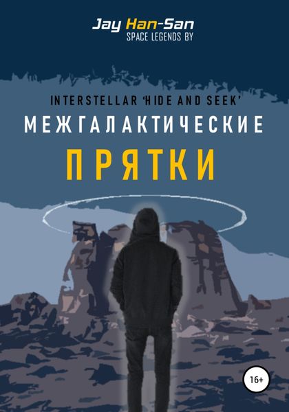 Обложка книги  «Межгалактические Прятки»