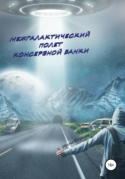 Обложка книги  «Межгалактический полет консервной банки»