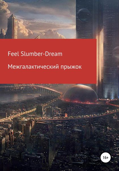 Обложка книги  «Межгалактический прыжок»