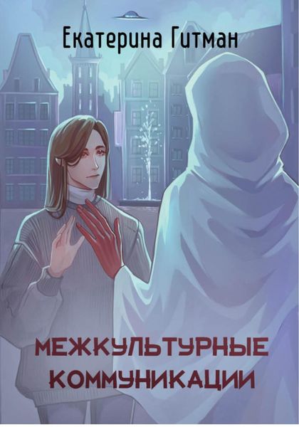 Обложка книги  «Межкультурные коммуникации: теория и практика»