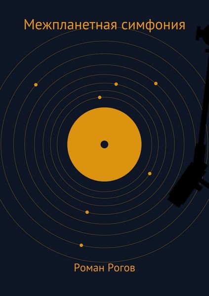 Обложка книги  «Межпланетная симфония»