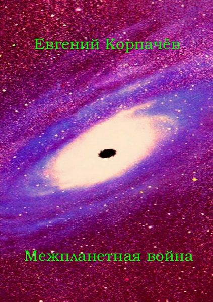 Обложка книги  «Межпланетная война»