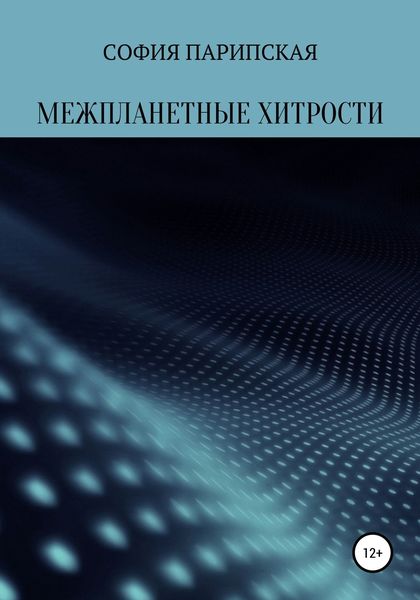 Обложка книги  «Межпланетные хитрости»