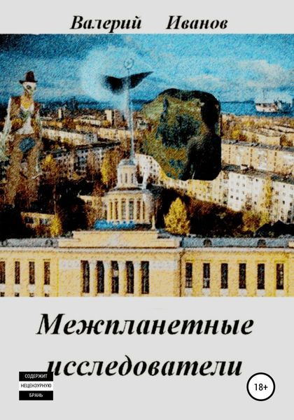 Обложка книги  «Межпланетные исследователи»