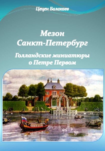 Обложка книги  «Мезон Санкт-Петербург. Голландские миниатюры о Петре Первом»