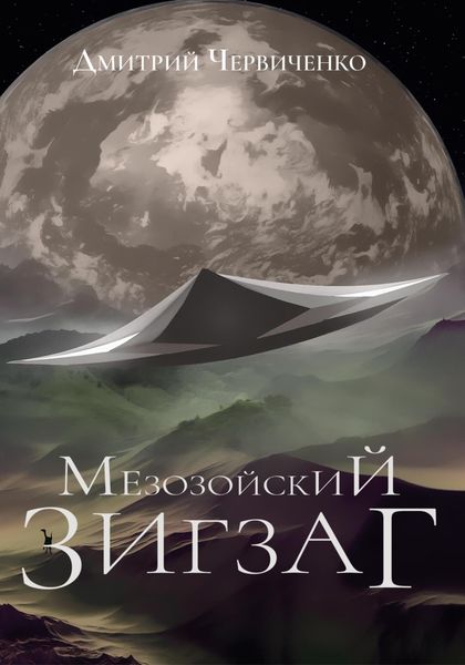 Обложка книги  «Мезозойский зигзаг»
