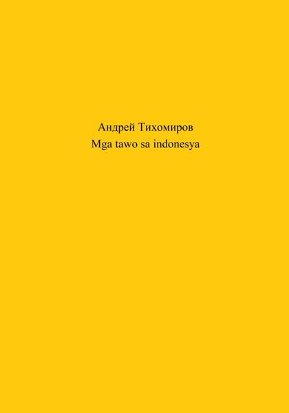 Обложка книги  «Mga tawo sa indonesya»