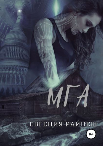 Обложка книги  «Мга»