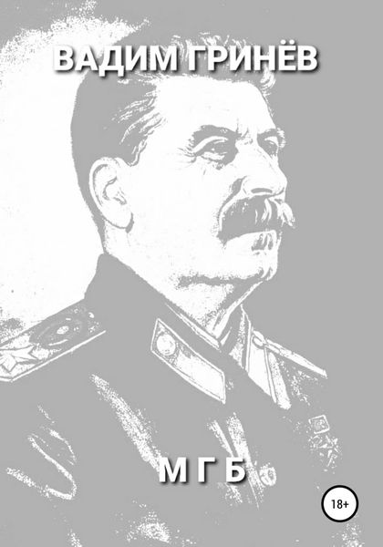 Обложка книги  «МГБ»