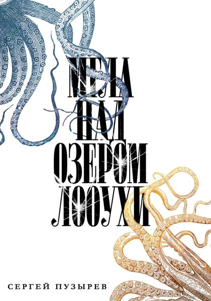 Обложка книги  «Мгла над озером Лооухи»