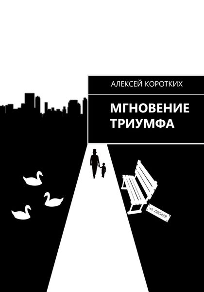 Обложка книги  «Мгновение триумфа»