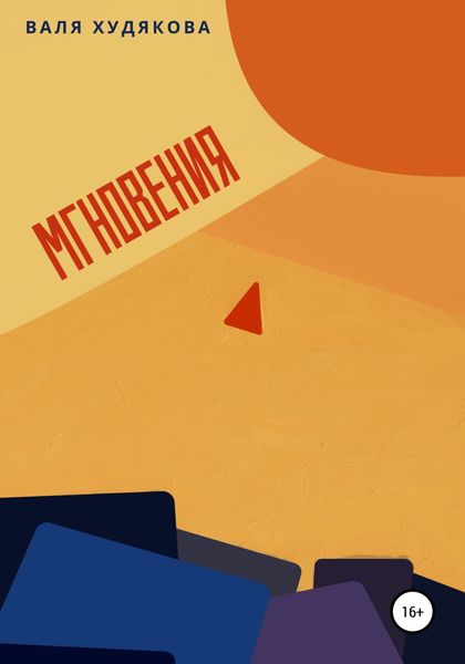 Обложка книги  «Мгновения»