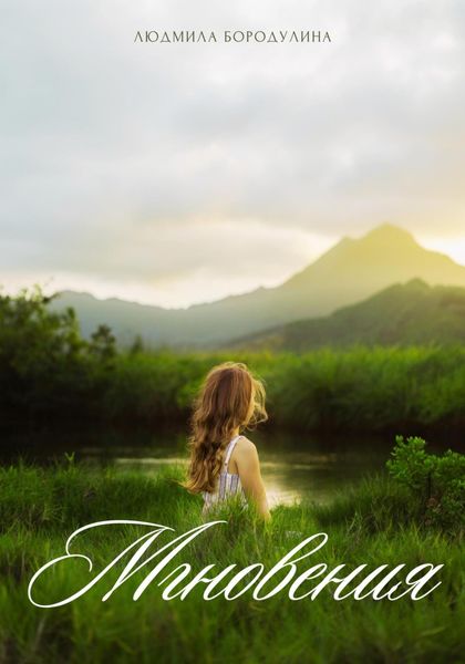 Обложка книги  «Мгновения»