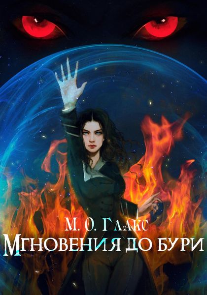 Обложка книги  «Мгновения до бури»