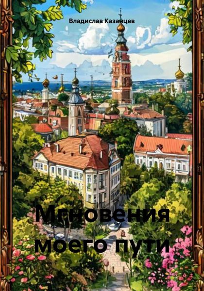 Обложка книги  «Мгновения моего пути»