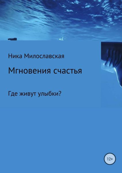 Обложка книги  «Мгновения счастья. Где живут улыбки?»