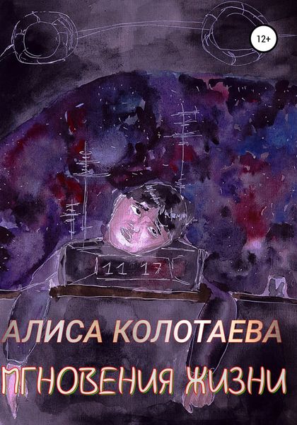 Обложка книги  «Мгновения жизни»