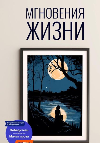 Обложка книги  «Мгновения жизни»