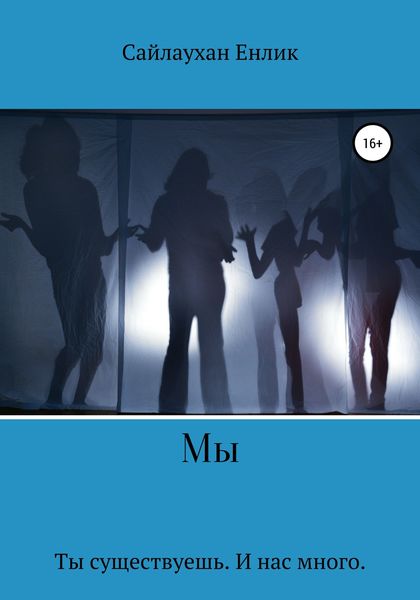 Обложка книги  «Мы»