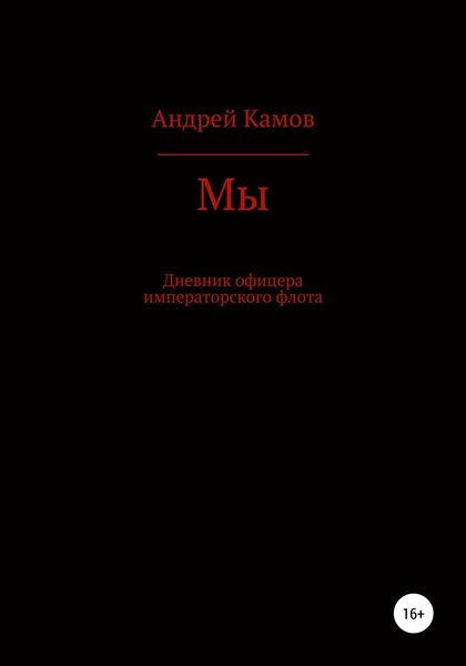 Обложка книги  «Мы»