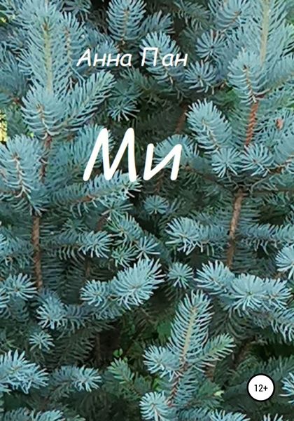 Обложка книги  «Ми»