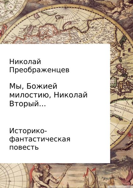 Обложка книги  «Мы, Божией милостию, Николай Вторый…»