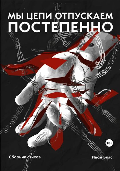 Обложка книги  «Мы цепи отпускаем постепенно»