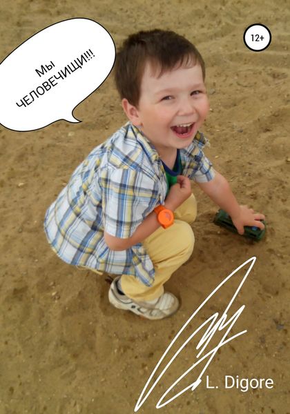 Обложка книги  «МЫ ЧЕЛОВЕЧИЩИ!!!»