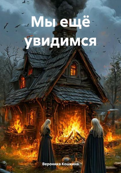 Обложка книги  «Мы ещё увидимся»