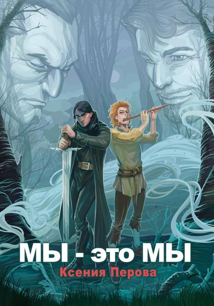 Обложка книги  «Мы – это мы»