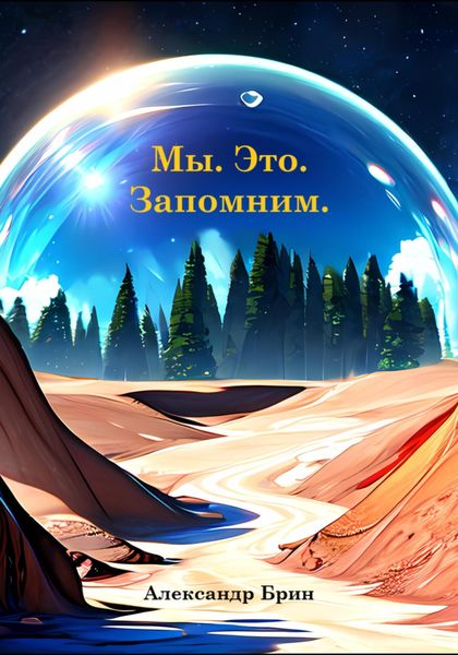 Обложка книги  «Мы. Это. Запомним.»