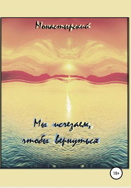 Обложка книги  «Мы исчезаем, чтобы вернуться»