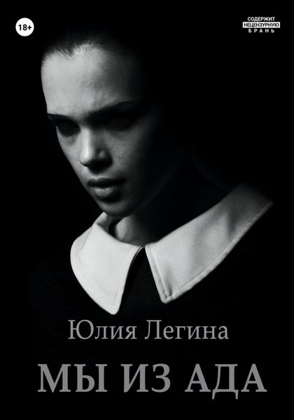 Обложка книги  «Мы из Ада»