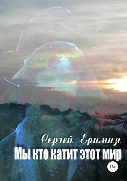 Обложка книги  «Мы, кто катит этот мир»