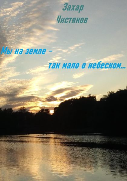 Обложка книги  «Мы на земле – так мало о небесном…»