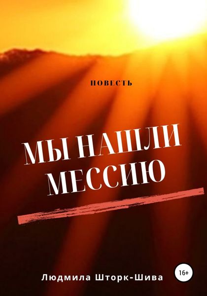 Обложка книги  «Мы нашли Мессию…»