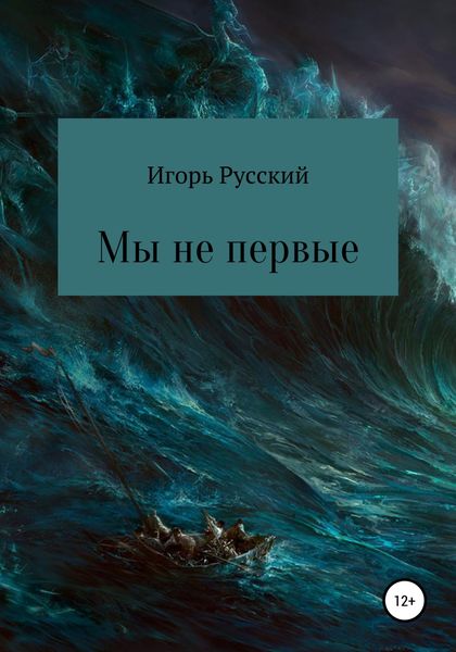 Обложка книги  «Мы не первые»